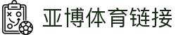 亚博体育-亚博足球篮球在线直播_NBA直播-英超直播-体育